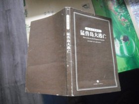 科学幻想系列 猛兽岛大逃亡