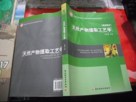 天然产物提取工艺学（教育部高等学校轻工业与食品学科教学指导委员会推荐教材）