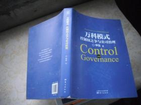 万科模式：控制权之争与公司治理
