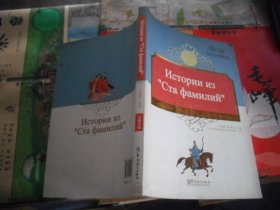 中国蒙学经典故事丛书：《百家姓》故事（汉俄对照）