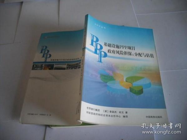 基础设施PPP项目政府风险担保 : 分配与估值