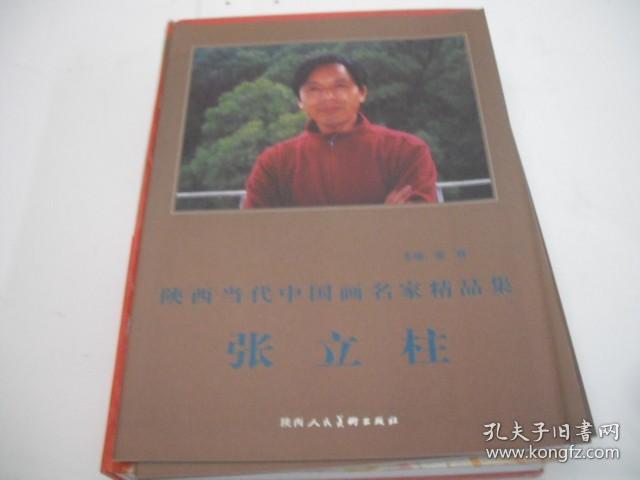 陕西当代中国画名家精品集：张立柱