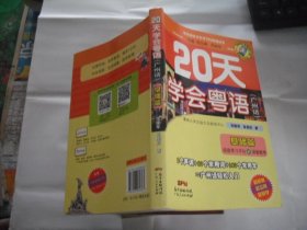 20天学会粤语（广州话）基础篇