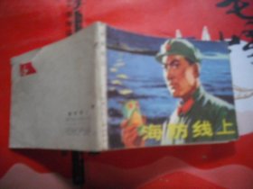 海防线上（连环画）