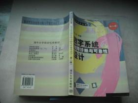 数字系统的故障诊断与可靠性设计