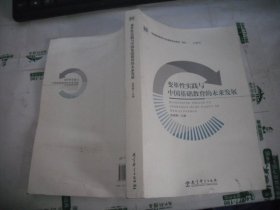 变革性实践与中国基础教育的未来发展