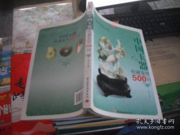 中国玉器收藏鉴赏500问