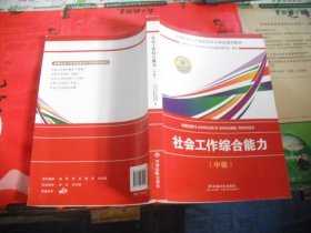 2018社会工作考试：社会工作综合能力（中级）