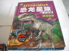 恐龙星球大探秘：恐龙时代 恐龙足迹 （彩图注音版·精装绘本)