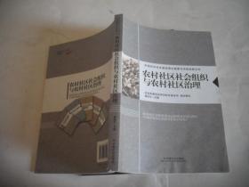 农村社区建设理论探讨