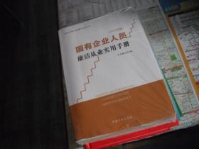 国有企业人员廉洁从业实用手册（2020年版）