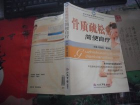 骨质疏松症简便自疗