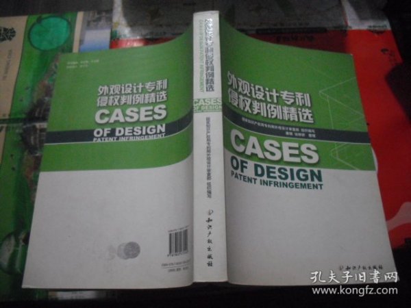 外观设计专利侵权判例精选