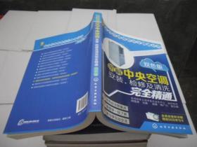 图解中央空调安装、检修及清洗完全精通（双色版）
