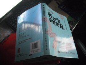 我还没有男朋友：社交时代恋爱秘籍