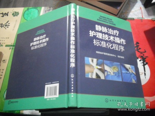 静脉治疗护理技术操作标准化程序