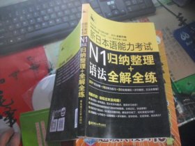 新日本语能力考试N1语法：归纳整理＋全解全练 （含·光盘）