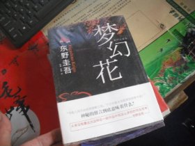 梦幻花  东野圭吾