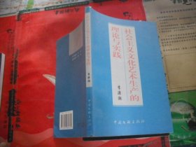 社会主义文化艺术生产的理论与实践