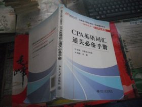 注册会计师全国统一考试辅导用书：CPA英语词汇通关必备手册