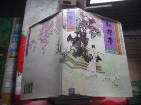 珍本中国古典小说十大名著：红楼梦