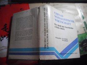 CHINAS SOZIALISTISCHE WIRTSCHAFT Ein Abrib der Geschichte (1949-1984) 中国社会主义经济简史