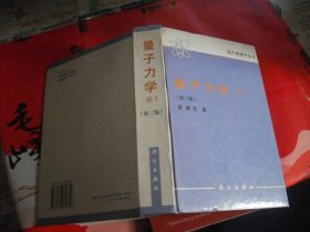 量子力学（卷I）第三版