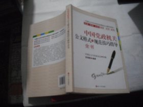 中国党政机关公文格式与规范技巧指导全书