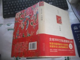 小团圆 （精装）