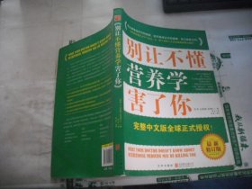 别让不懂营养学害了你（最新增订版）