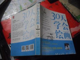 30天学会绘画（畅销版）