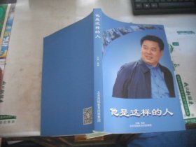 他是这样的人