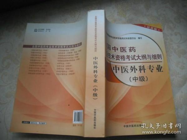 全国中医药专业技术资格考试大纲与细则：中医外科专业（中级）（最新版）（2013年版）