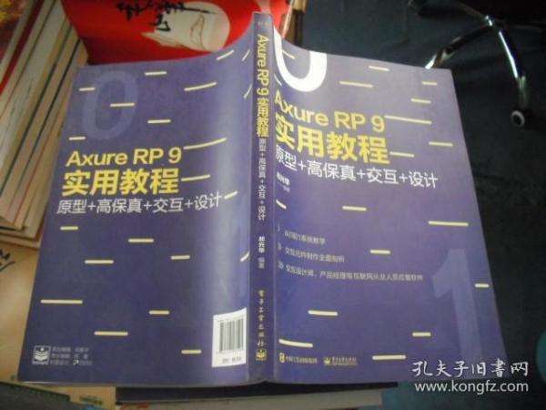 AxureRP9实用教程：原型+高保真+交互+设计（全彩）