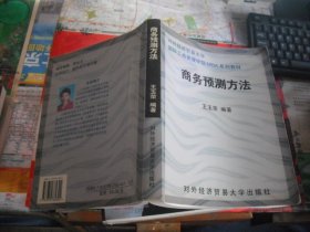 商务预测方法——对外经济贸易大学国际工商管理学院MBA系列教材