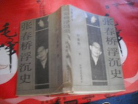 张春桥浮沉史