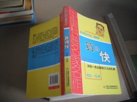 中国科普名家名作 趣味数学专辑-算得快（典藏版）