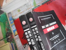 刑法（总则）及配套规定新释新解（第7版 上下册）【社会主义市场经济法律新释新解丛书】