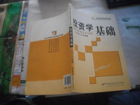 经济与管理专业基础课系列教材：投资学基础