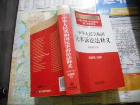 中华人民共和国法律释义丛书：中华人民共和国民事诉讼法释义（最新修正版）