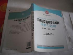 司法解释理解与适用丛书：最高人民法院、最高人民检察院环境污染刑事司法解释理解与适用