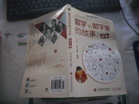 数学和数学家的故事 (第1册)