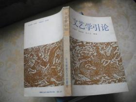 文艺学引论