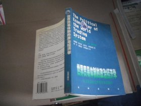 世界贸易体制的政治经济学：从关贸总协定到世界贸易组织