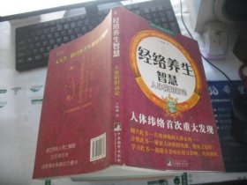 经络养生智慧：人体阴阳新论