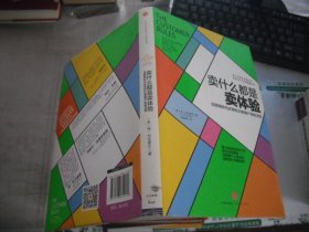 卖什么都是卖体验：互联网时代必学的39条客户体验法则