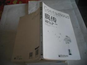 疯传：让你的产品、思想、行为像病毒一样入侵