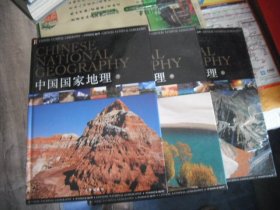 中国国家地理（全3册）