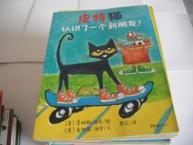 皮特猫：爸爸妈妈，谢谢你 我想跟你一起玩 反正就是很开心 做自己，才最酷 认识了一个新朋友（5册合售）
