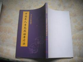 中老年人常見病按摩療法